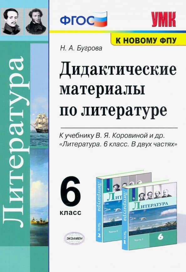 Литература. 6 класс. Дидактические материалы к учебнику В.Я. Коровиной и др. ФПУ — Наталья Александровна Бугрова
