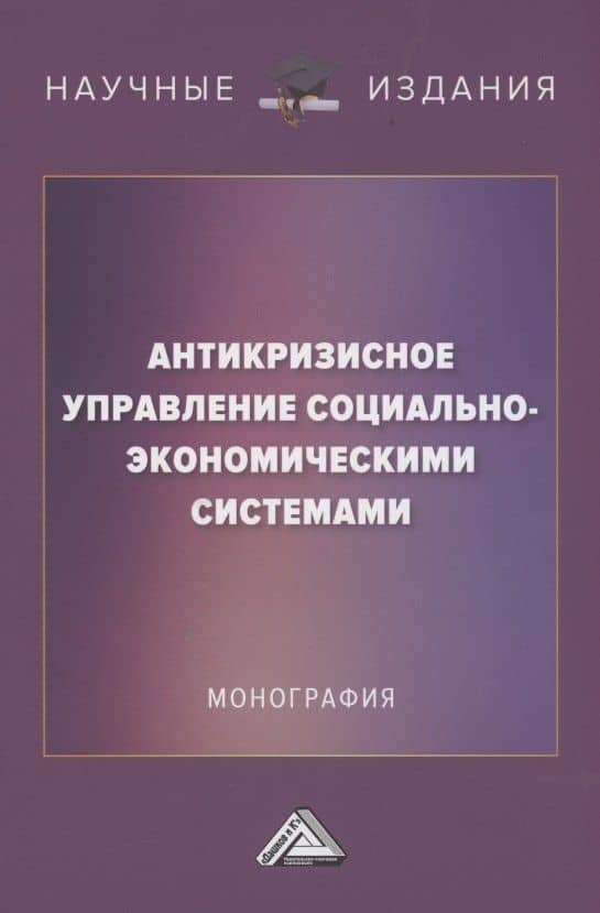 Антикризисное управление социально-экономическими системами: Монография — Алла Викторовна Борщева