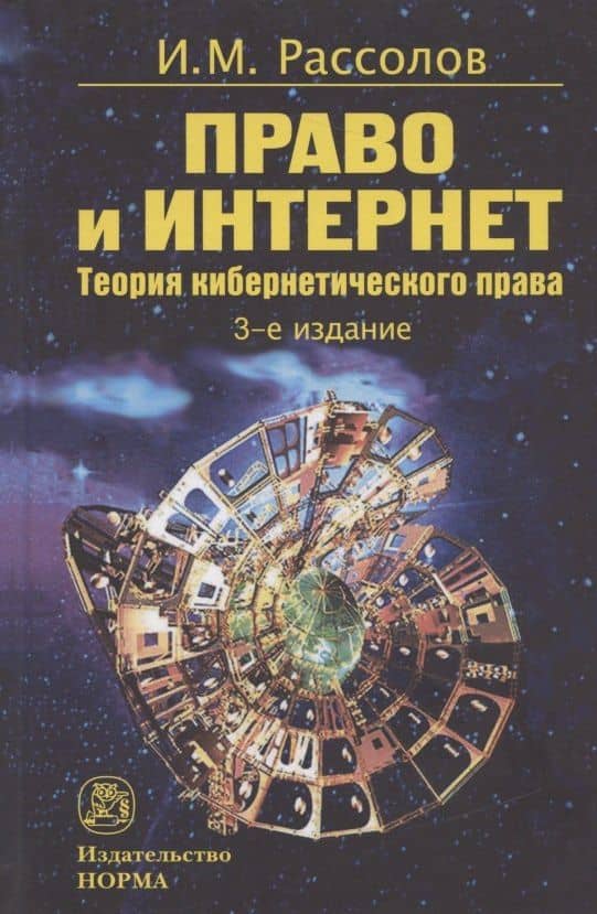 Право и Интернет. Теория кибернетического права: Монография