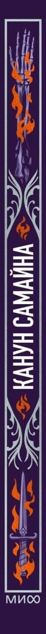 Канун Самайна. Вечные истории — Роберт Льюис Стивенсон (3)