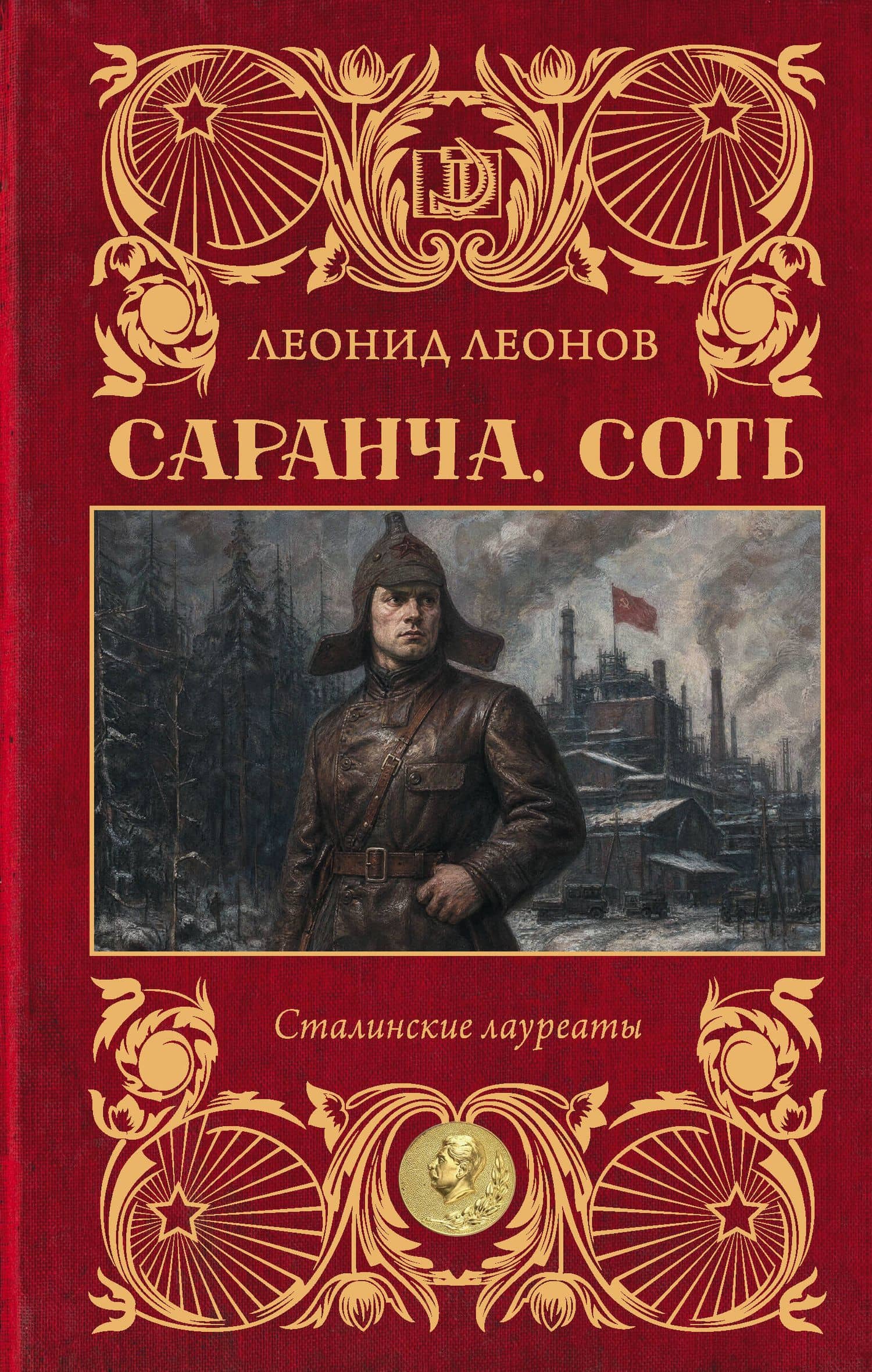 Саранча. Соть — Леонид Максимович Леонов