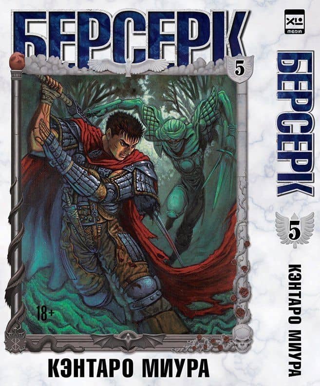 Берсерк. Том 5 (Berserk). Манга — Кэнтаро Миура