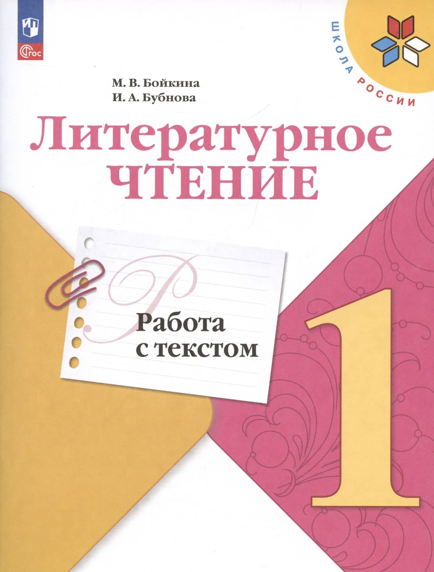 Литературное чтение. Работа с текстом. 1 класс. Учебное пособие для общеобразовательных организаций — Инна Анатольевна Бубнова (3)