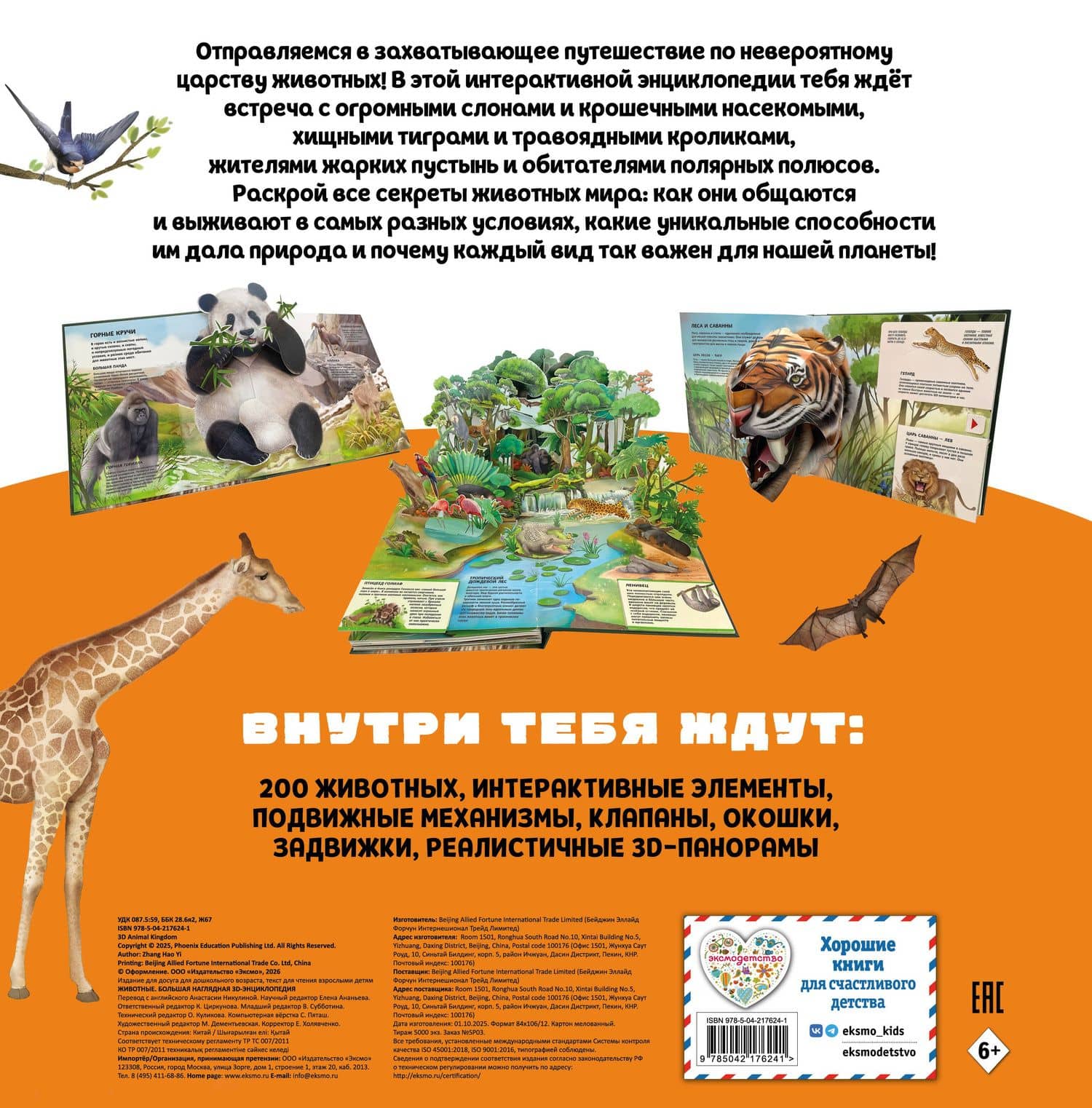 Животные. Большая наглядная 3D-энциклопедия (2)