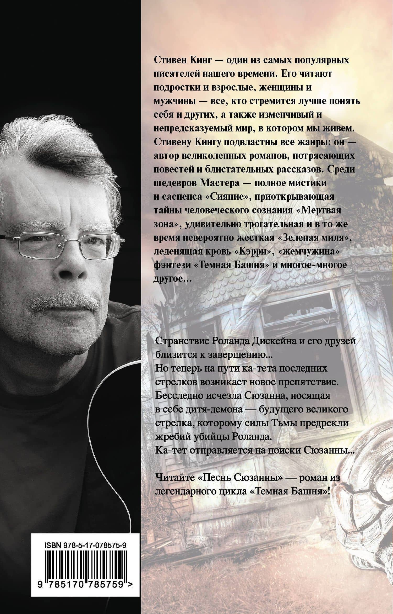 Песнь Сюзанны: из цикла "Темная Башня": роман — Стивен Кинг (2)
