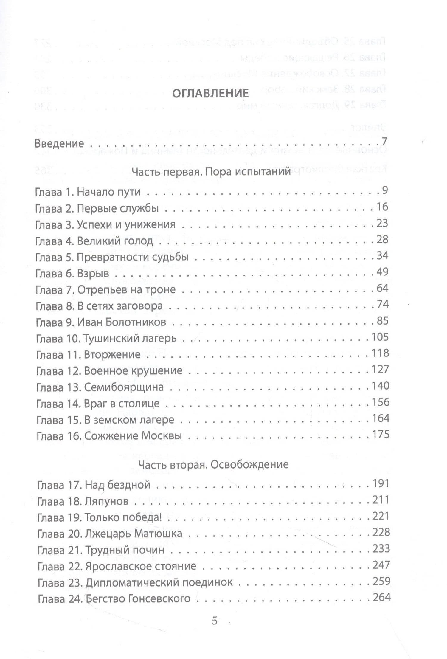 Минин и Пожарский. Подробные биографии — Руслан Григорьевич Скрынников (3)