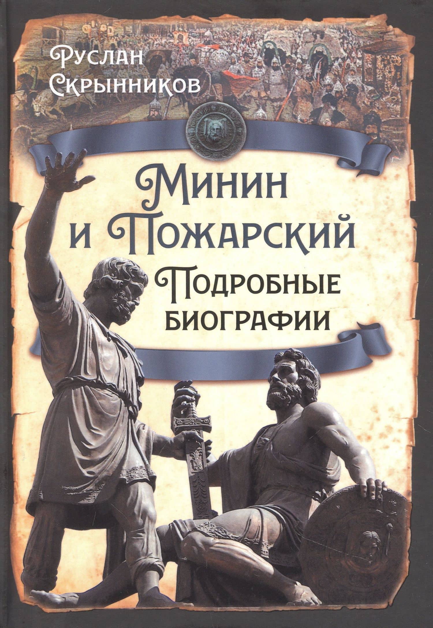 Минин и Пожарский. Подробные биографии — Руслан Григорьевич Скрынников