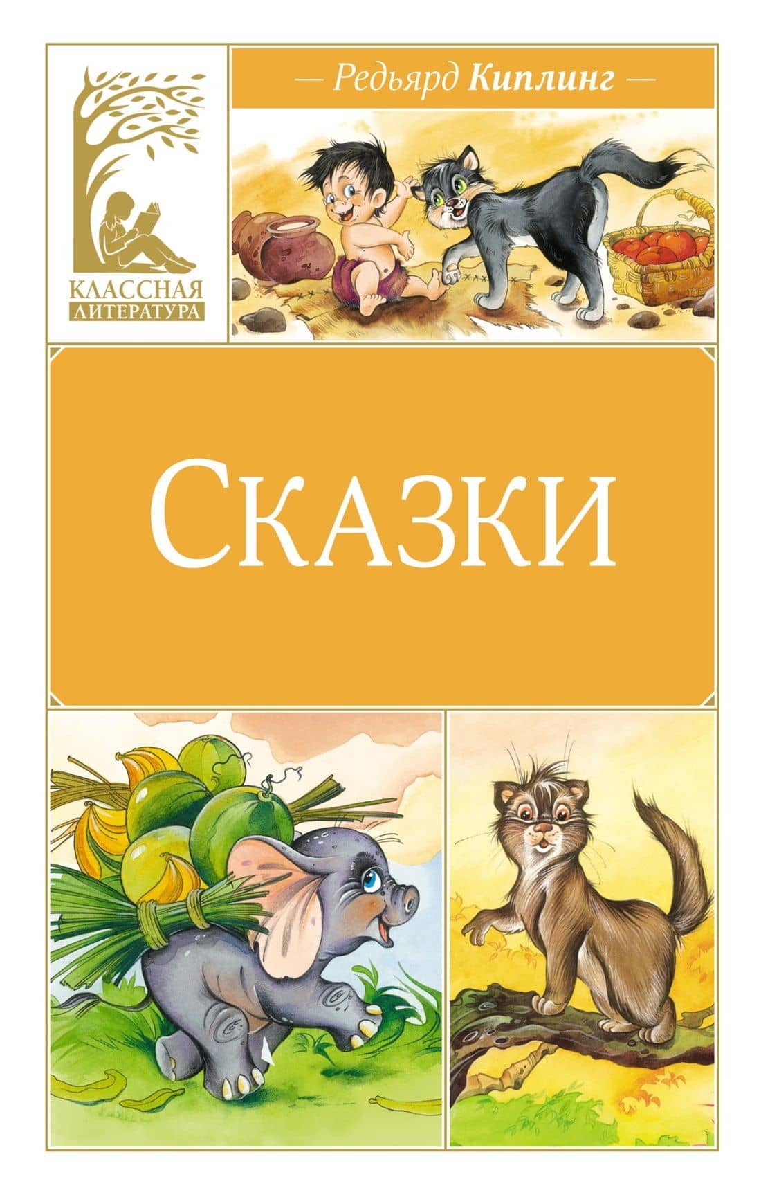 Сказки — Редьярд Джозеф Киплинг