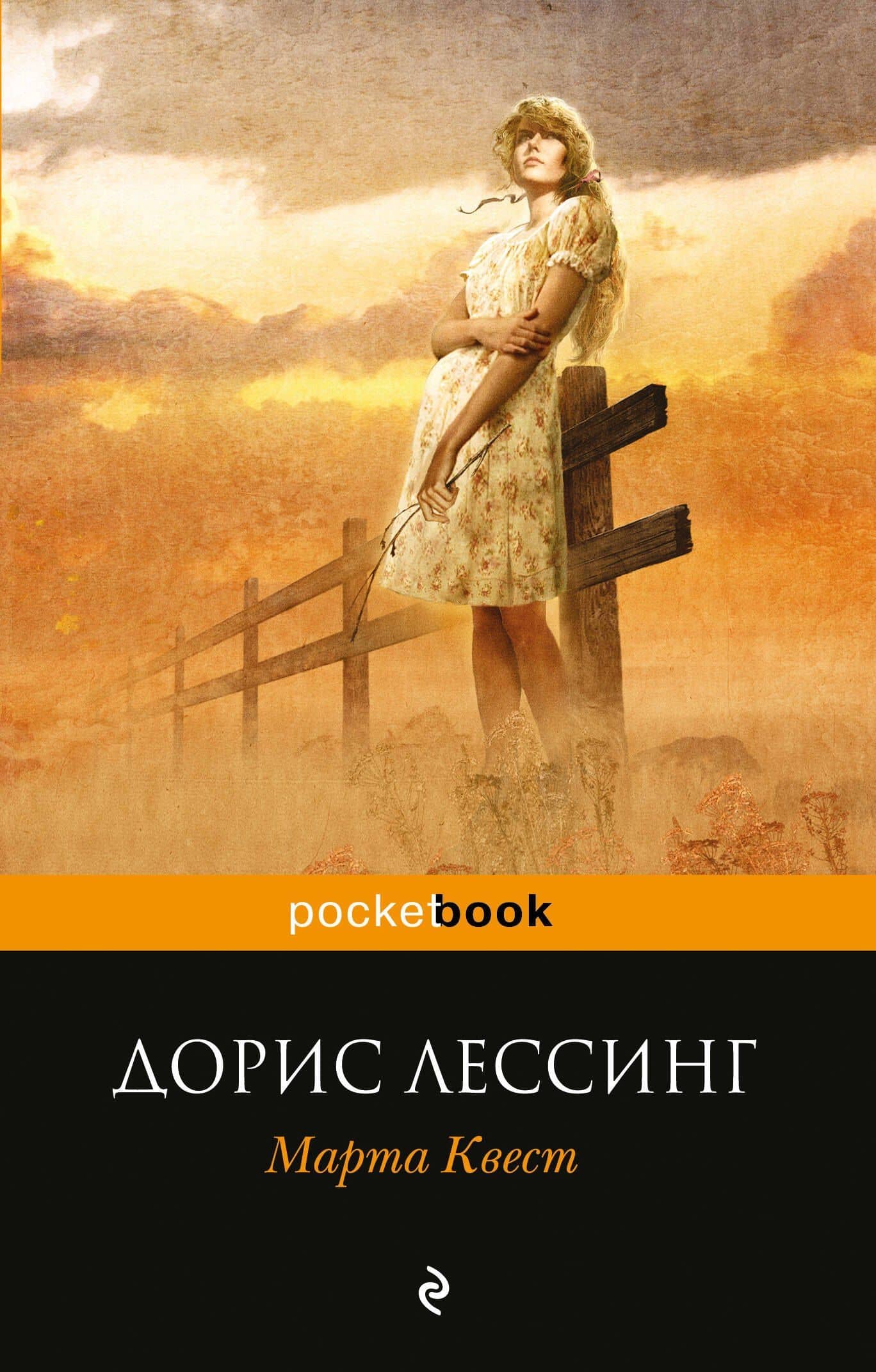 Марта Квест : роман — Дорис Лессинг