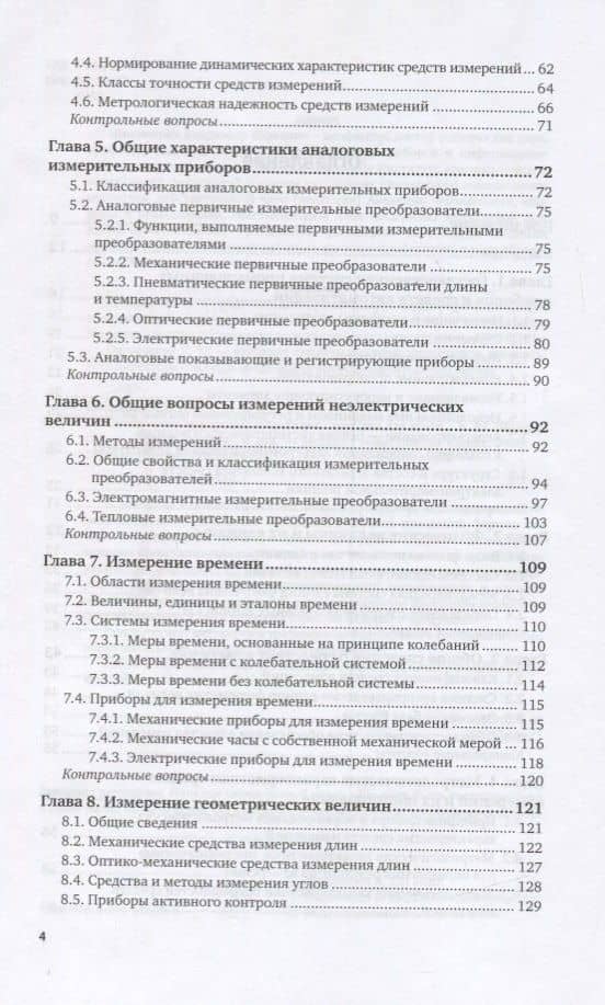 Технические измерения и приборы. Учебник для вузов (3)