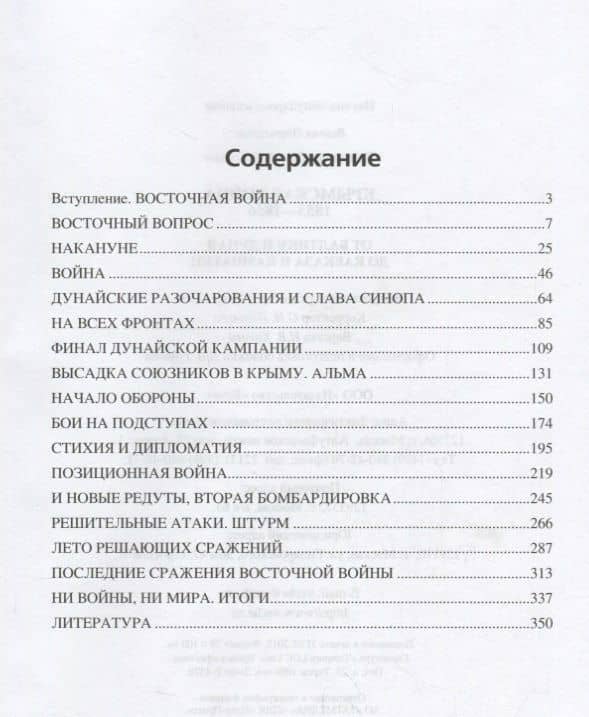 Крымская война.1853 - 1856. От Балтики и Дуная до Кавказа и Камчатки — Сергей Павлович Куличкин (2)