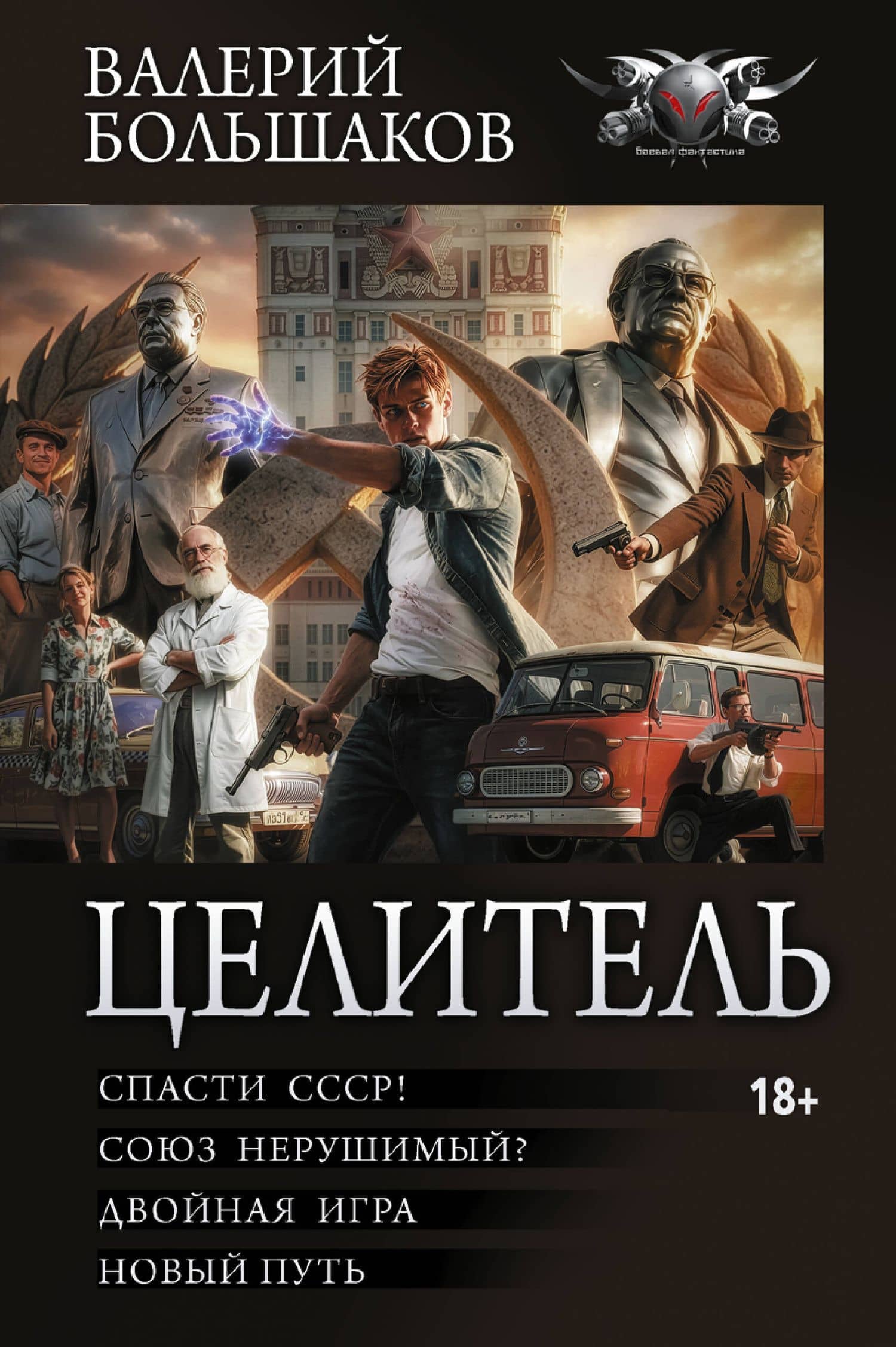 Целитель-1 (сборник) — Валерий Петрович Большаков