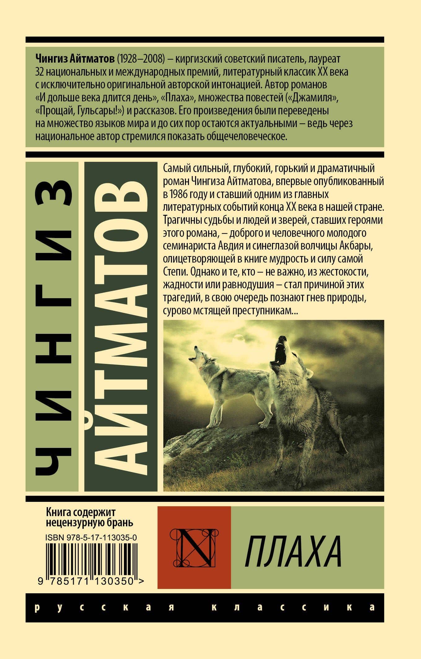 Плаха — Чингиз Торекулович Айтматов (2)
