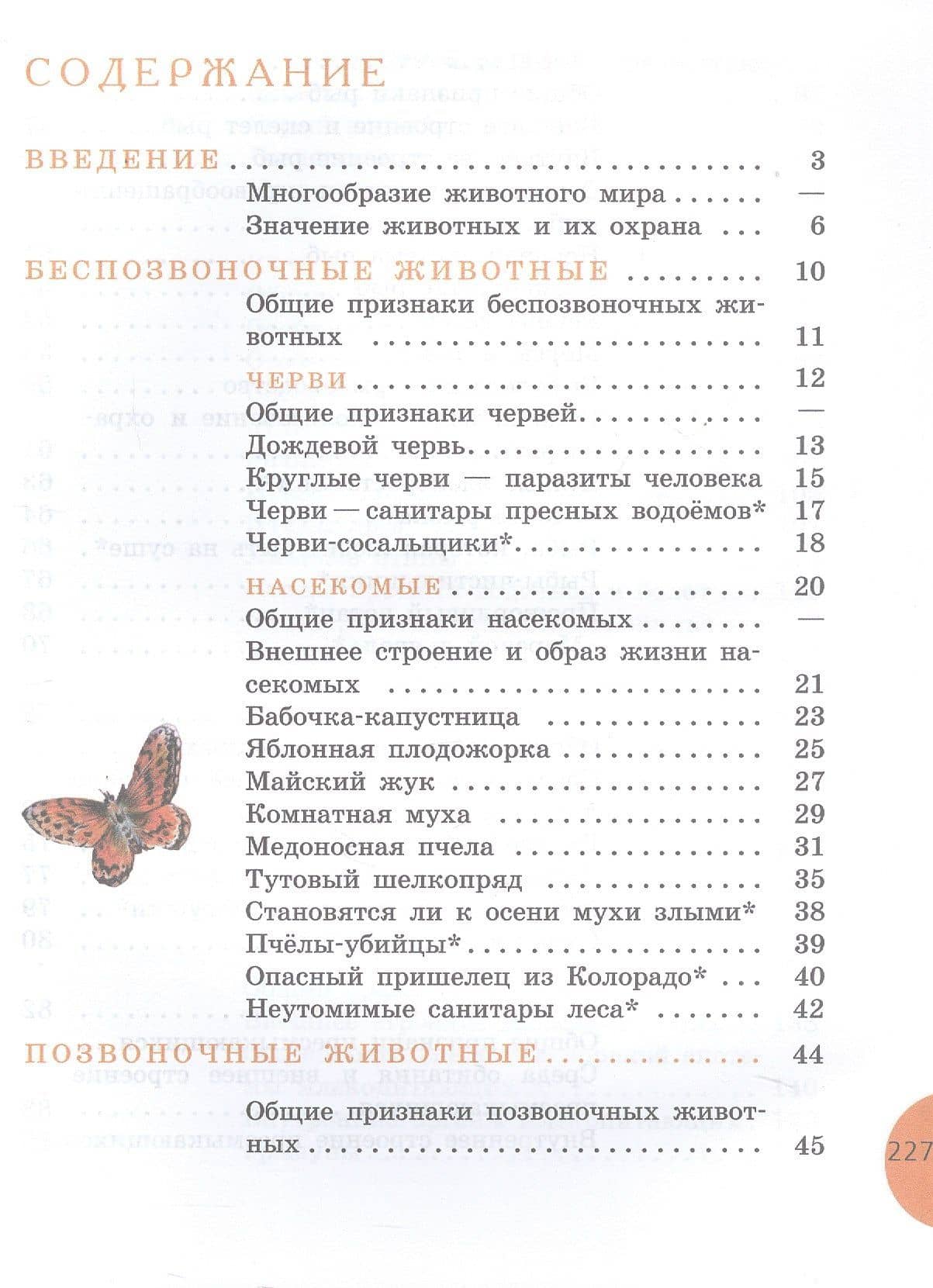 Биология. 8 класс. Животные. Учебник (для обучающихся с интеллектуальными нарушениями) (ФГОС ОВЗ) — Александр Валентинович Теремов (2)