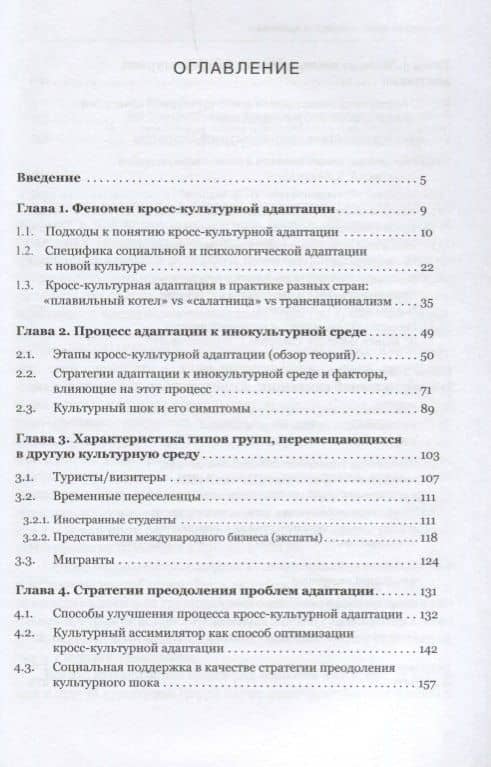 Психология кросс-культурной адаптации — Алла А. Мельникова (2)