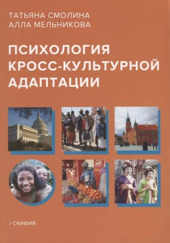 Психология кросс-культурной адаптации