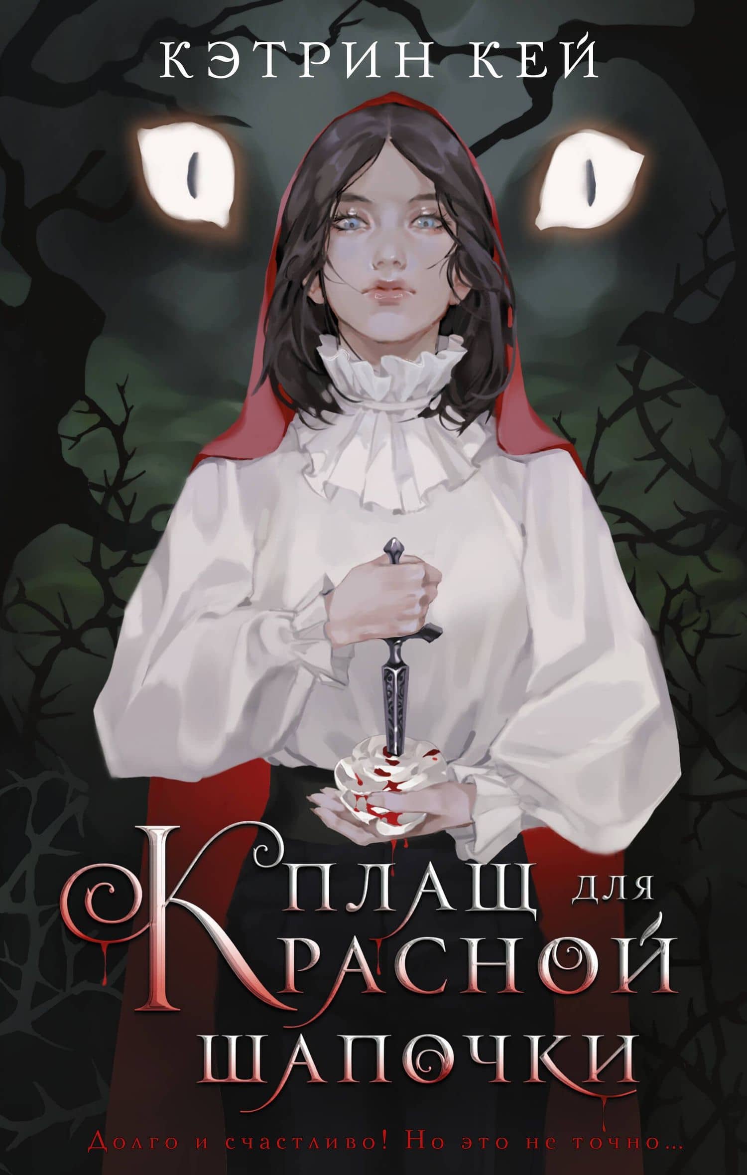 Плащ для Красной Шапочки — Кэтрин Кей