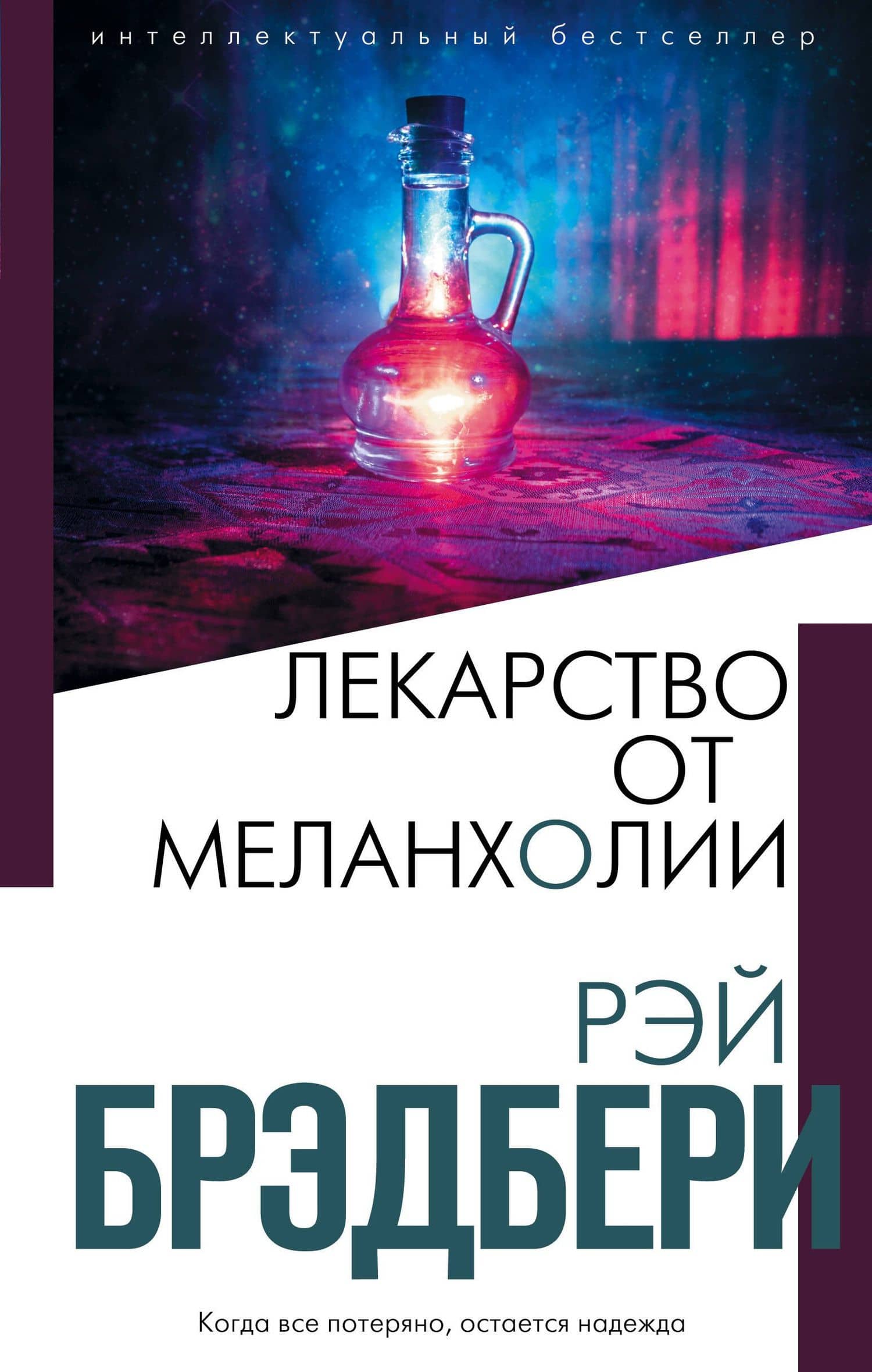 Лекарство от меланхолии — Рэй Брэдбери