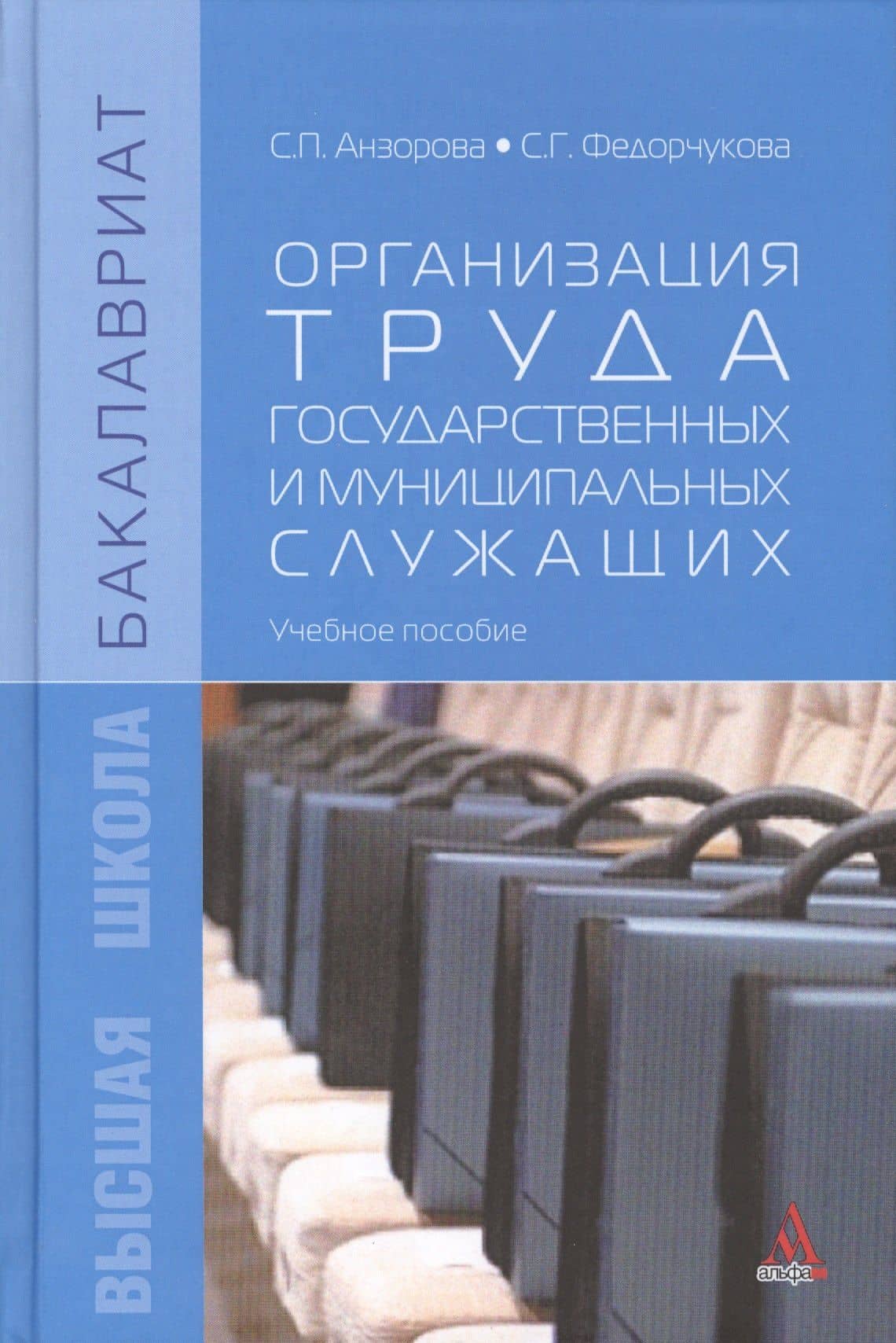 Организация труда государственных и муниципальных служащих — Светлана Петровна Анзорова (2)