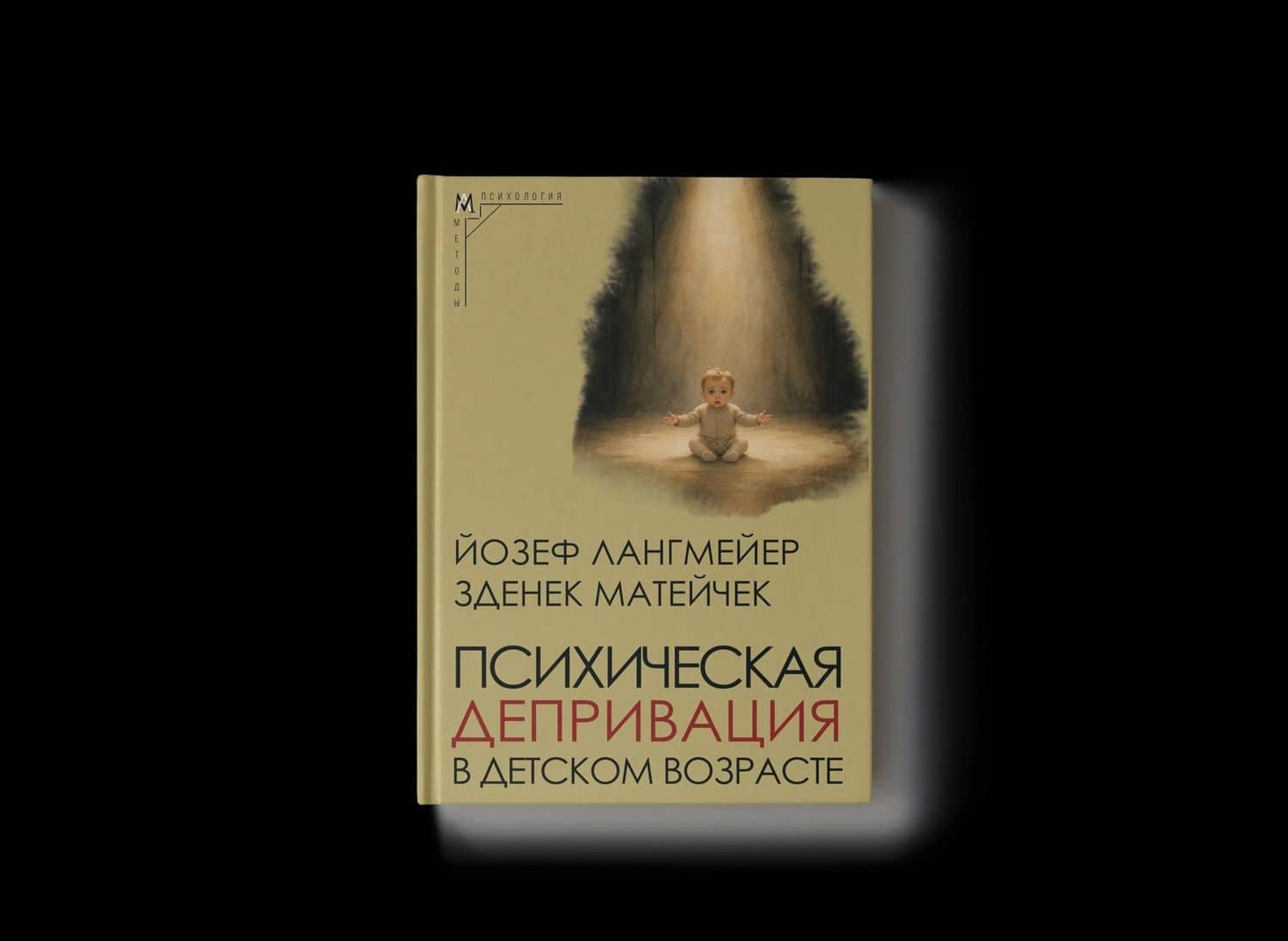 Психическая депривация в детском возрасте — Зденек Матейчек
