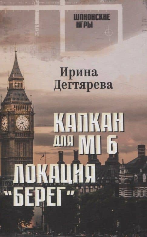 Капкан для МI 6. Локация "Берег" — Ирина Владимировна Дегтярева