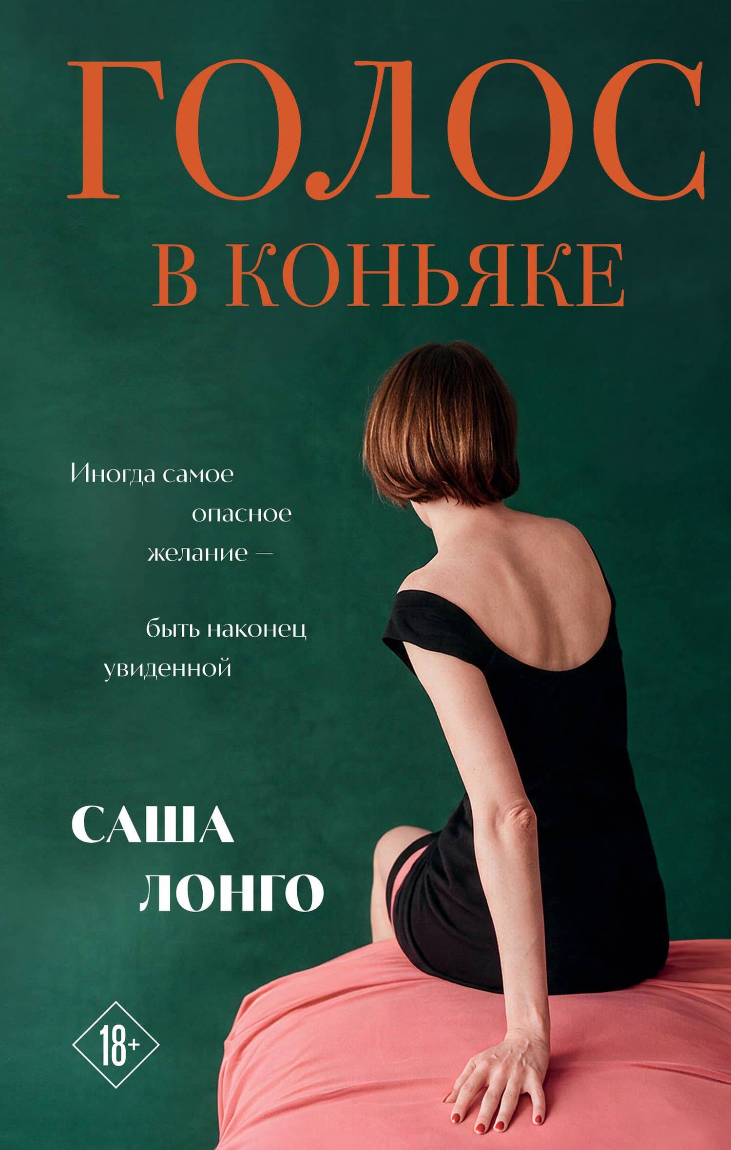 Голос в коньяке — Саша Лонго