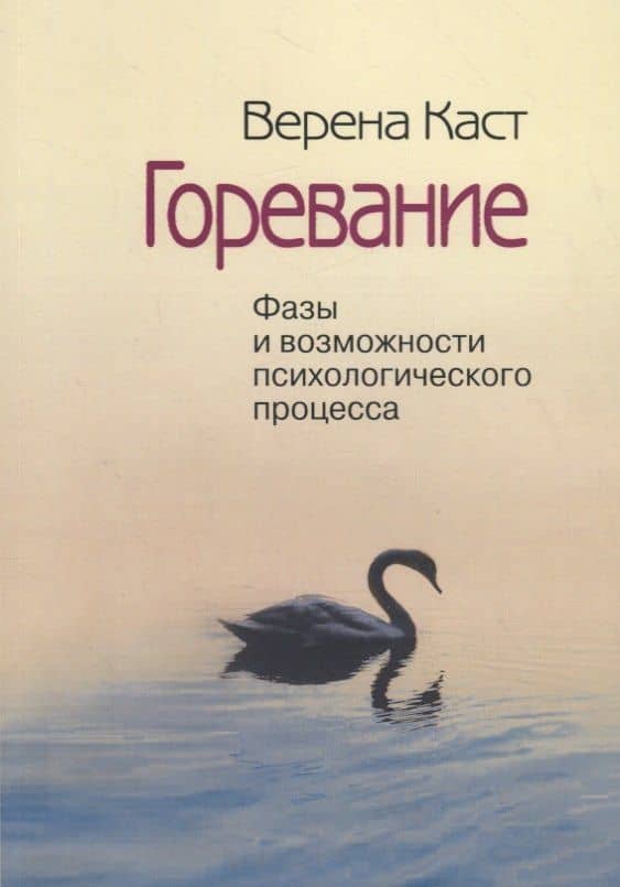 Горевание. Фазы и возможности психологичесого процесса — Верена Каст