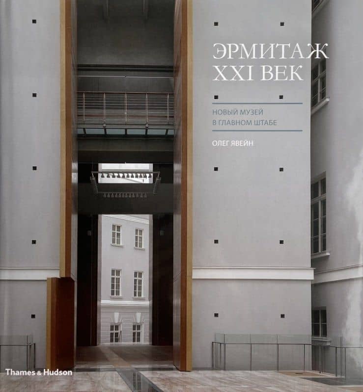 Эрмитаж XXI век. Новый музей в Главном штабе — Михаил Борисович Пиотровский