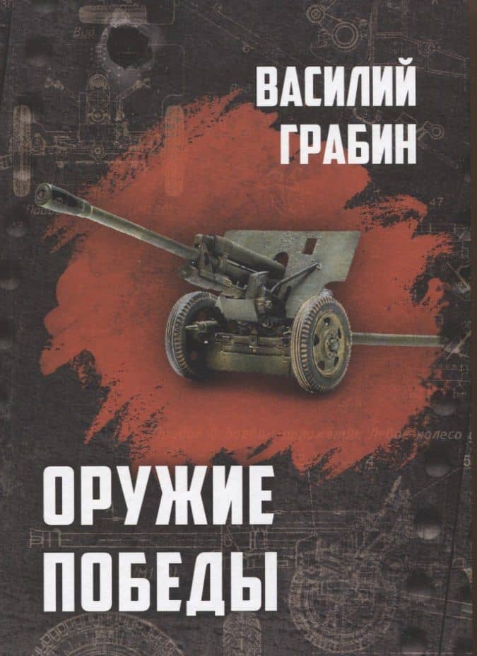 Оружие победы