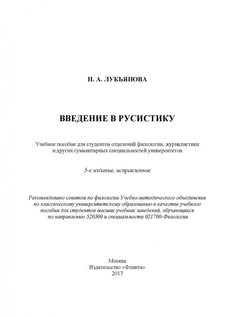 Введение в русистику. Учебное пособие — Нина Александровна Лукьянова (2)
