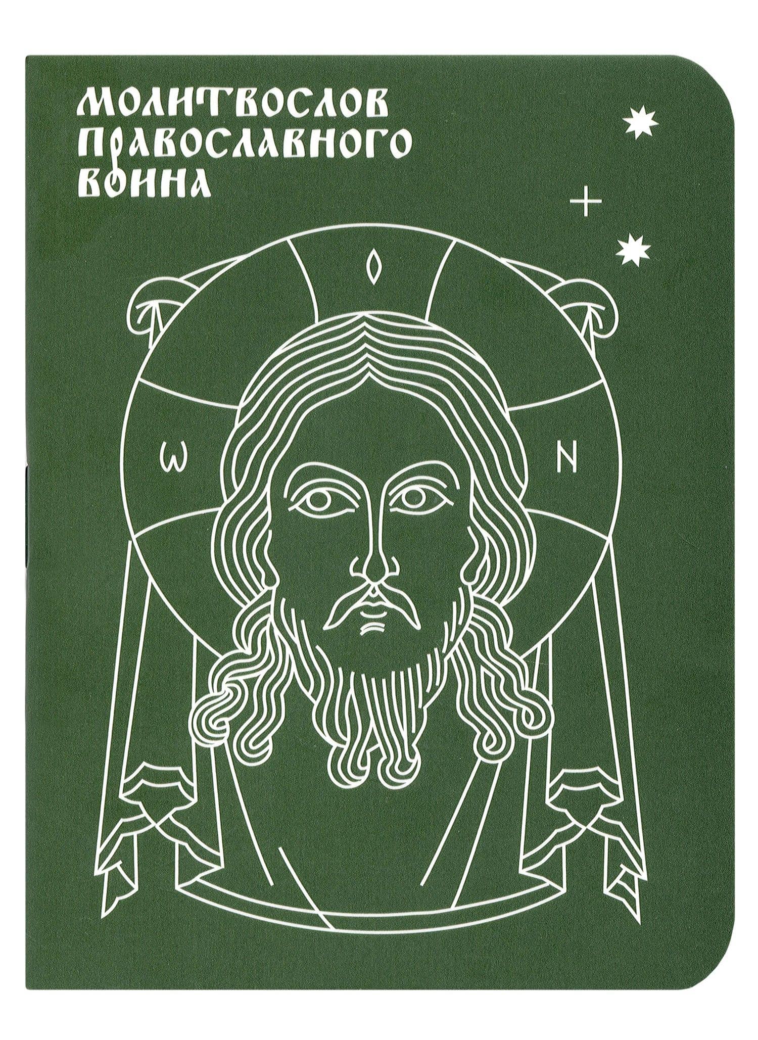 Молитвослов православного воина