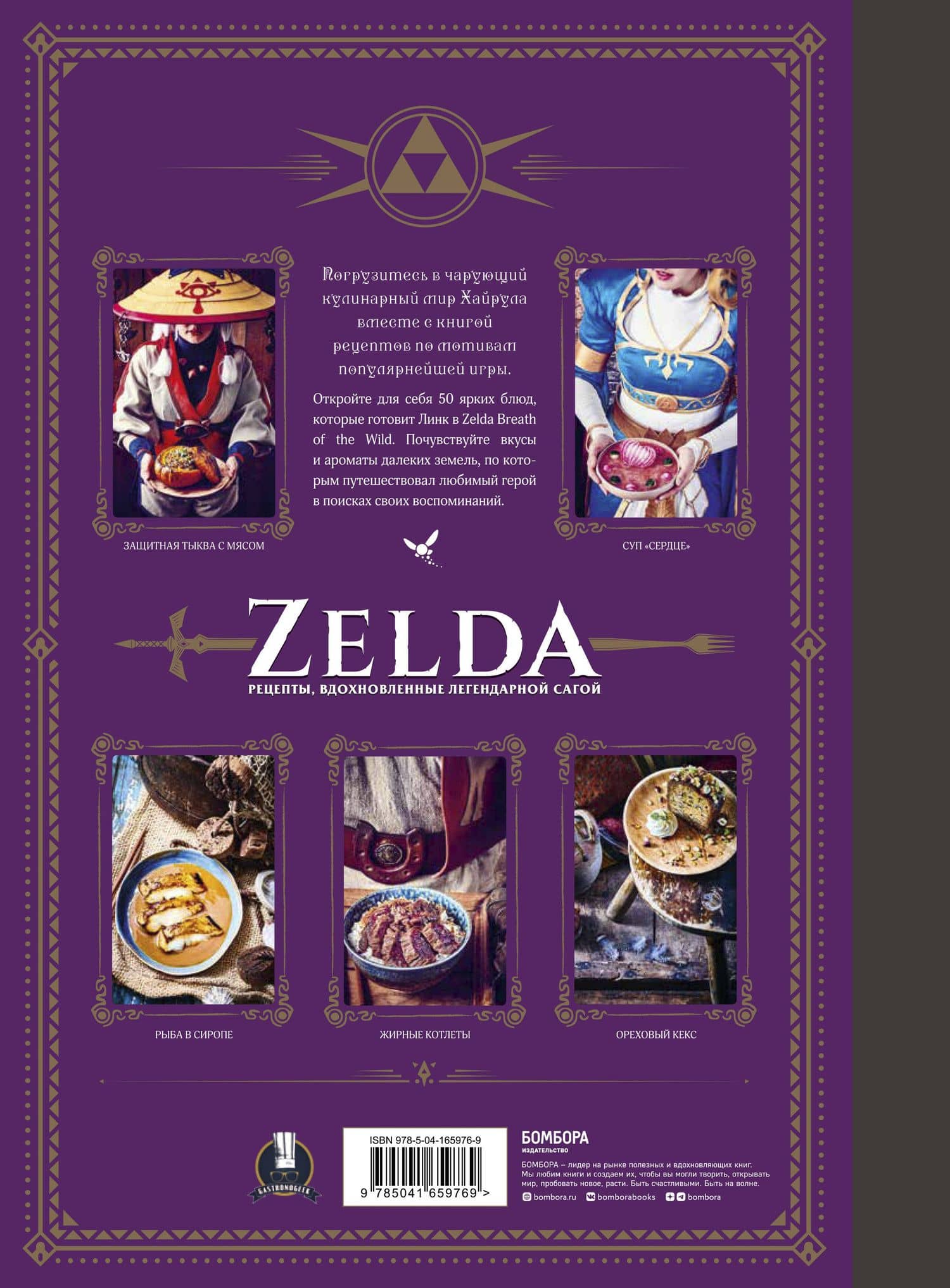 Zelda. Рецепты, вдохновленные легендарной сагой. Неофициальная кулинарная книга — Тибо Вилланова (2)