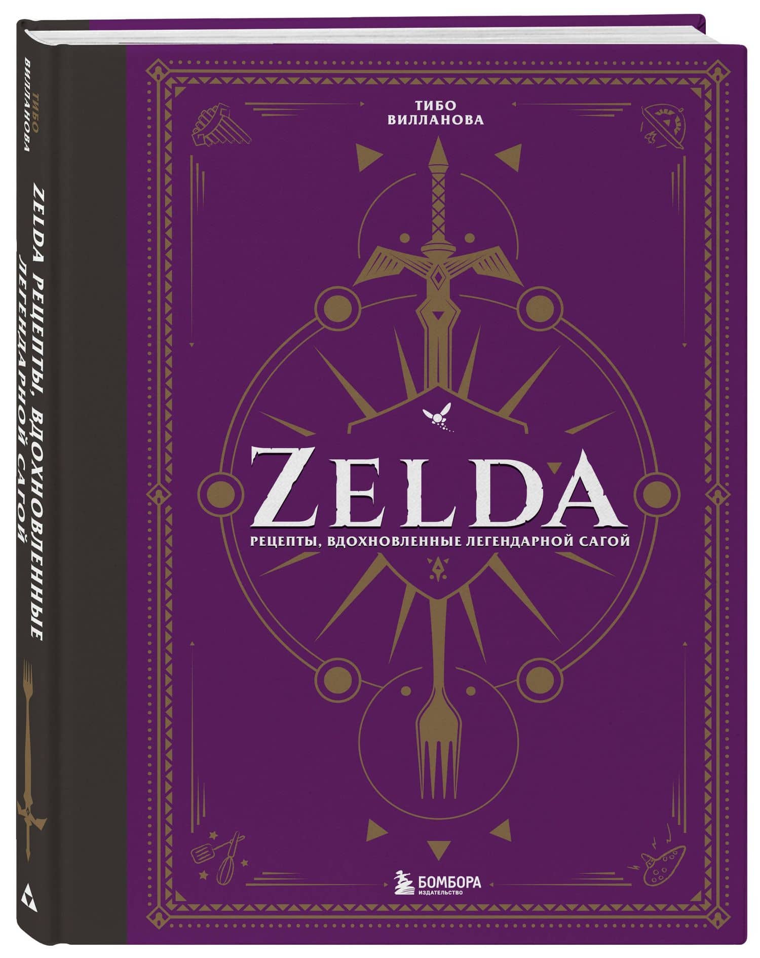 Zelda. Рецепты, вдохновленные легендарной сагой. Неофициальная кулинарная книга — Тибо Вилланова (3)