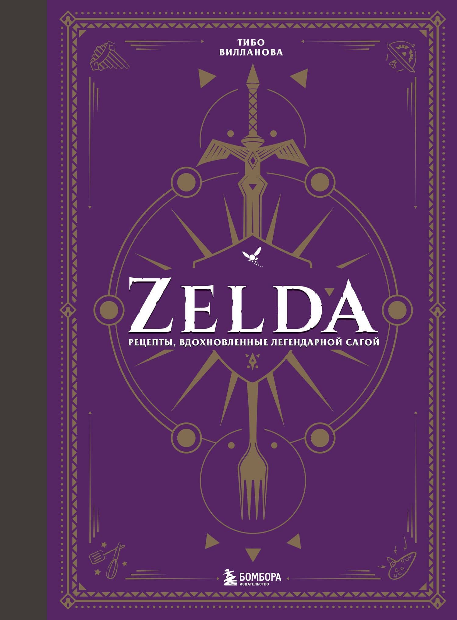 Zelda. Рецепты, вдохновленные легендарной сагой. Неофициальная кулинарная книга — Тибо Вилланова