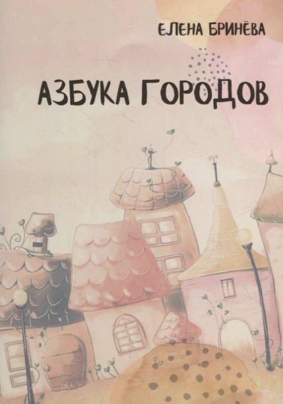 Азбука городов — Елена Георгиевна Бринева