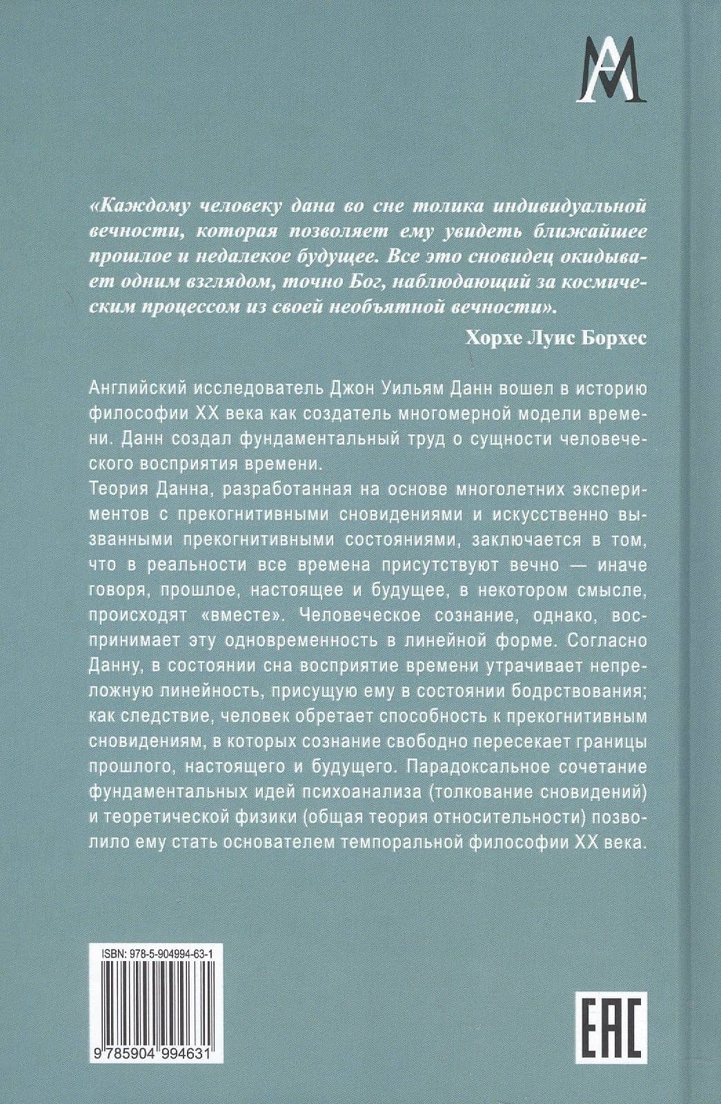 Эксперимент со временем. Ничто не умирает — Джон Уильям Данн (2)
