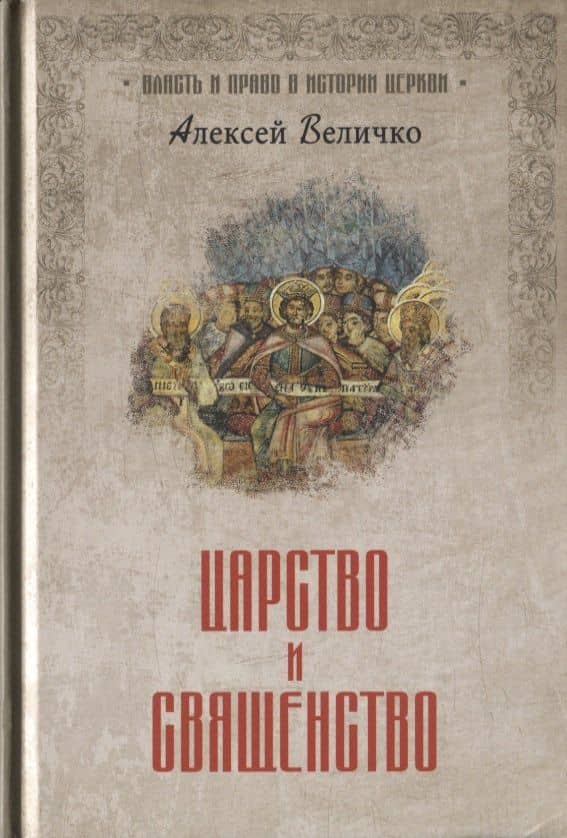 Царство и священство — Алексей Величко
