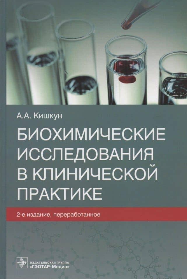 Биохимические исследования в клинической практике — Алексей Алексеевич Кишкун