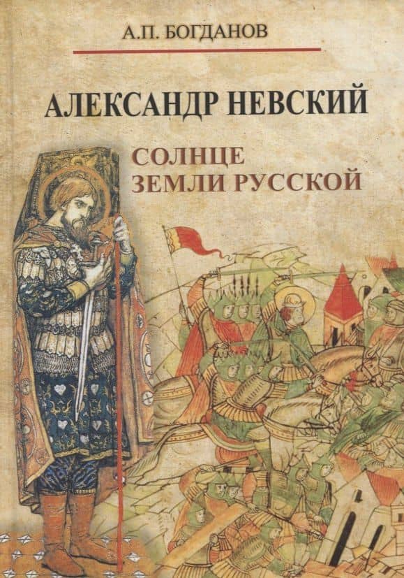 Александр Невский. Солнце земли Русской