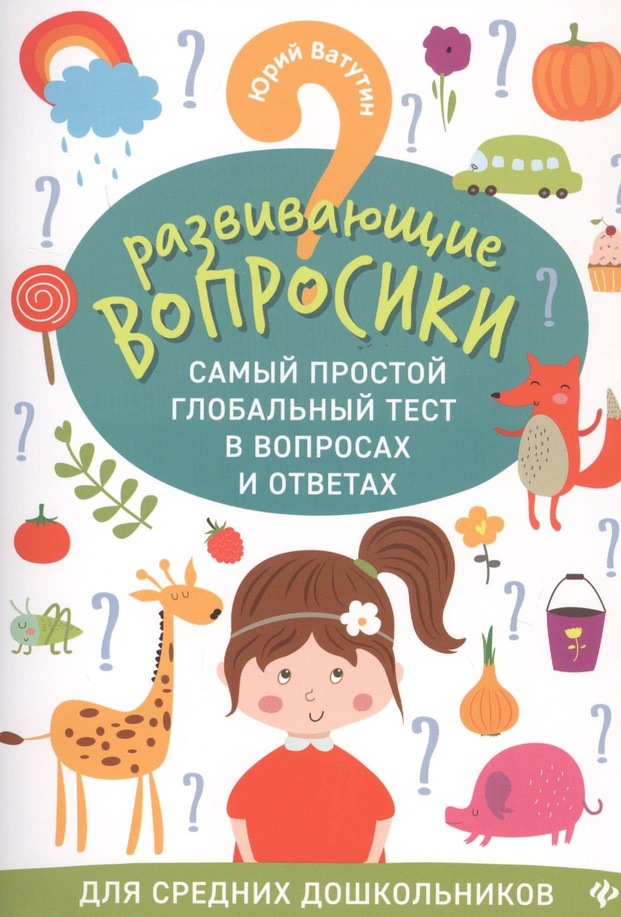 Развивающие вопросики:самый простой глобал.тест для сред.дошкол.дп — Юрий Ватутин