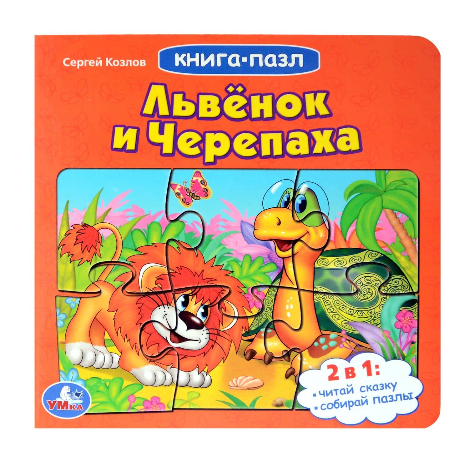 Львенок и черепаха — Сергей Григорьевич Козлов