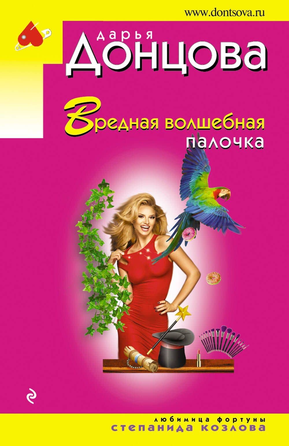 Вредная волшебная палочка — Дарья Аркадьевна Донцова