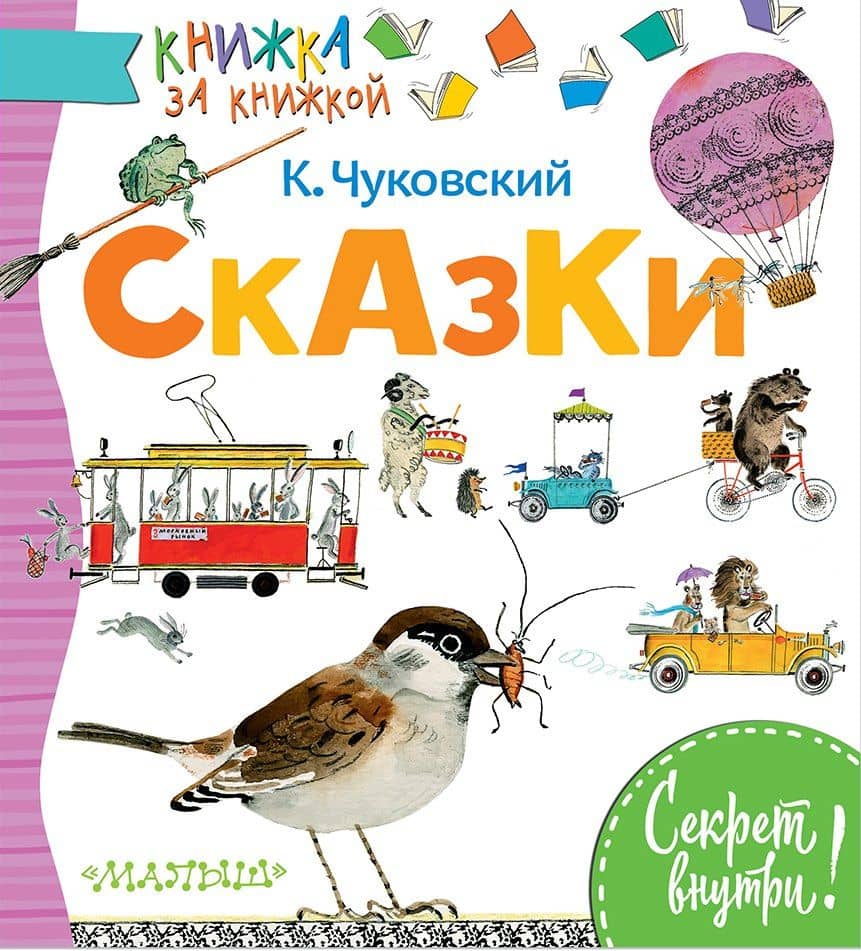 Сказки — Корней Иванович Чуковский