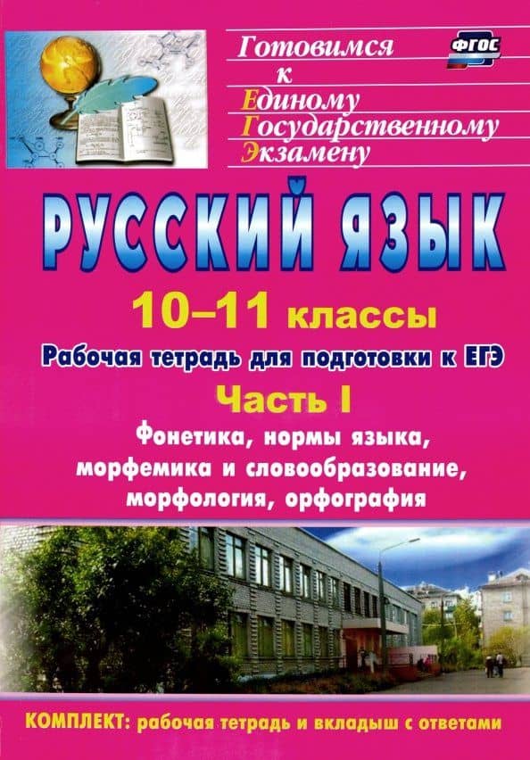 Русский язык. 10-11 классы. Рабочая тетрадь для подготовки к ЕГЭ. Часть I. Фонетика, нормы языка... — Джанзала Бунятовна Абдуллаева