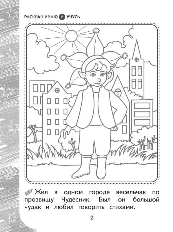 Раскрашиваю и учусь! Весельчак Чудесник и волшебная щука. Сочетания чу/щу — Наталья Барткова (2)