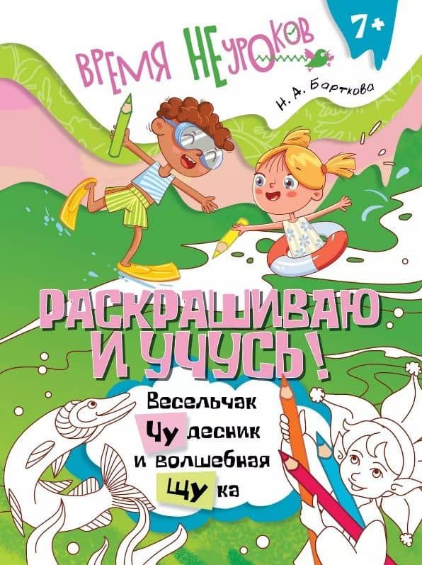Раскрашиваю и учусь! Весельчак Чудесник и волшебная щука. Сочетания чу/щу — Наталья Барткова