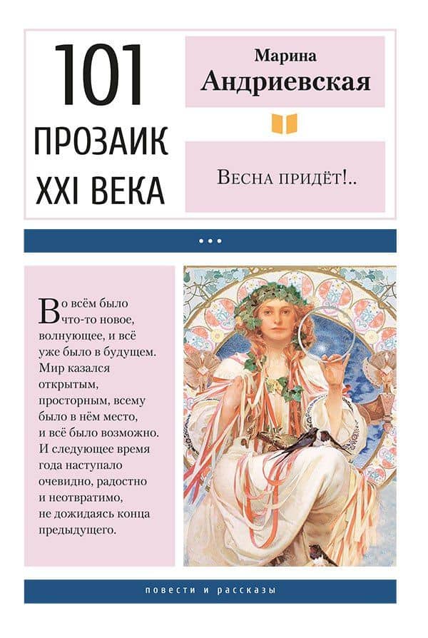 Весна придёт!.. Повести и рассказы — Марина Андриевская
