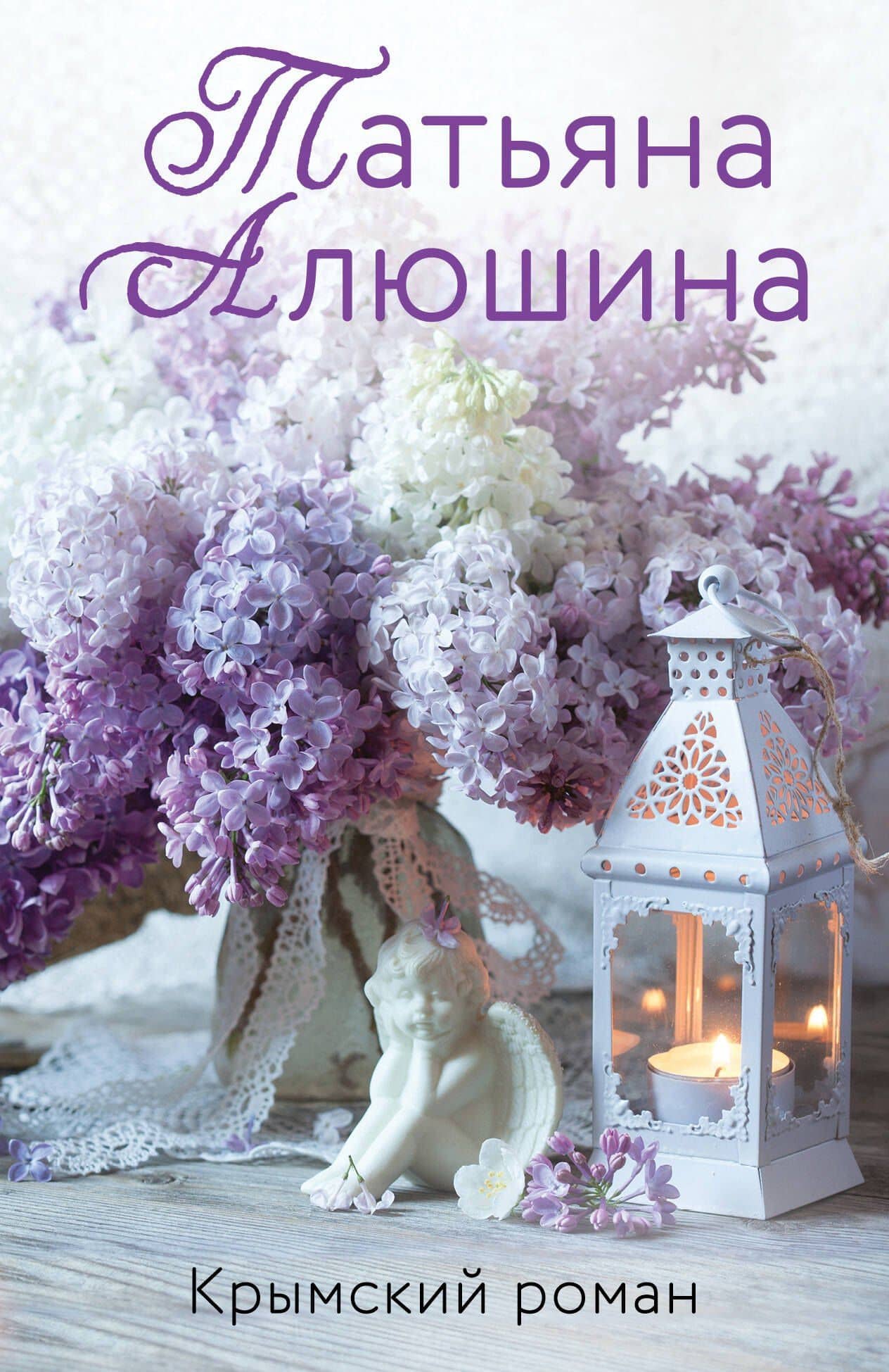 Крымский роман