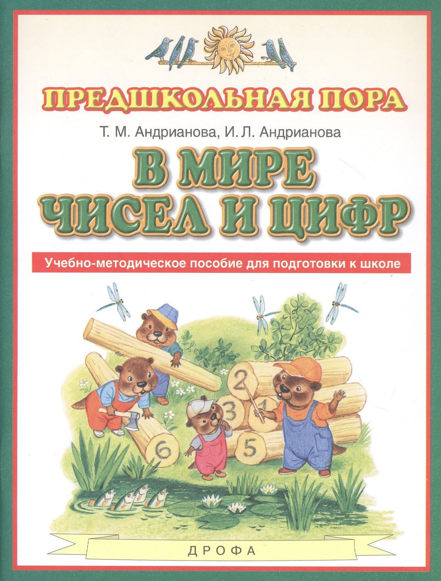 В мире чисел и цифр. Учебно-методическое пособие для подготовки к школе