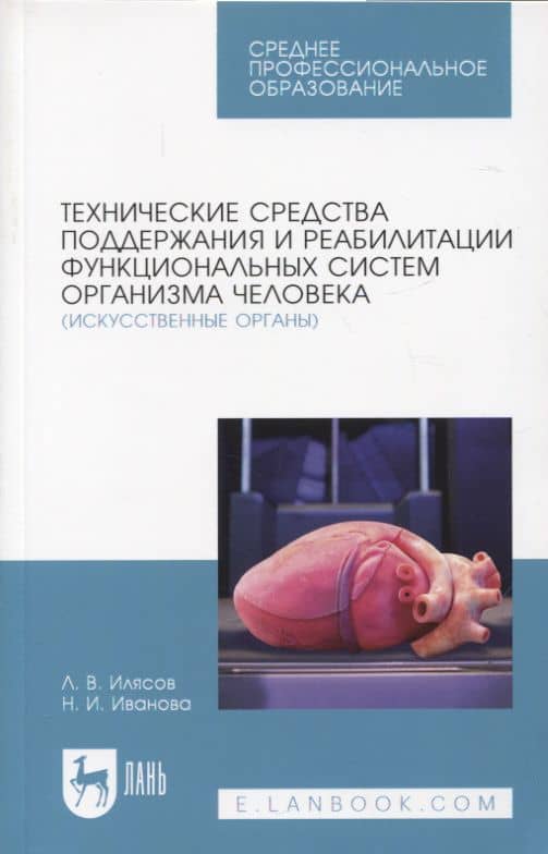 Технические средства поддержания и реабилитации функциональных систем организма человека (искусственные органы). Учебное пособие для СПО — Леонид Владимирович Илясов